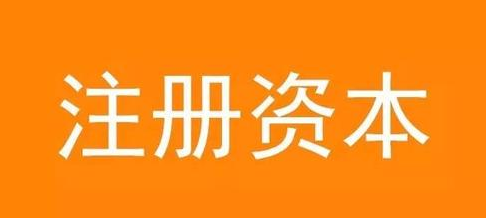 關(guān)于注冊公司填寫注冊資金的三點建議 