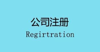 注冊(cè)公司會(huì)面臨的幾個(gè)麻煩,你遇到了嗎？ 