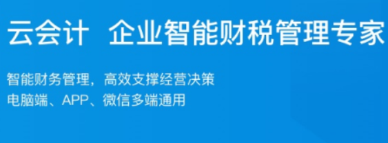 代理記賬之云在線會(huì)計(jì)服務(wù)強(qiáng)勢來臨 