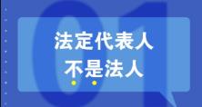 知識重溫：法人、法定代表人和法人代表的區(qū)別 