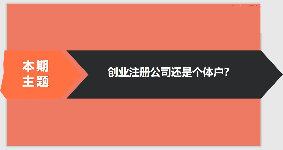 注冊公司相比于個體戶的優(yōu)勢有哪些？ 