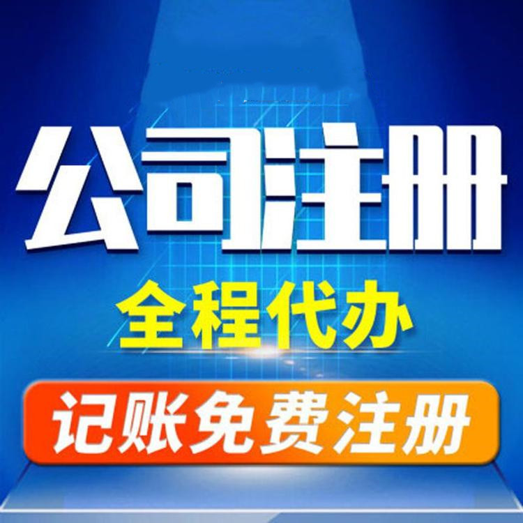 杭州工商注冊代辦哪家好？工商注冊的要求？ 