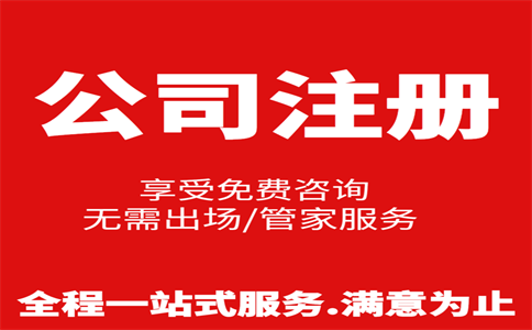 杭州公司注冊費用是多少，注冊流程是怎樣的 