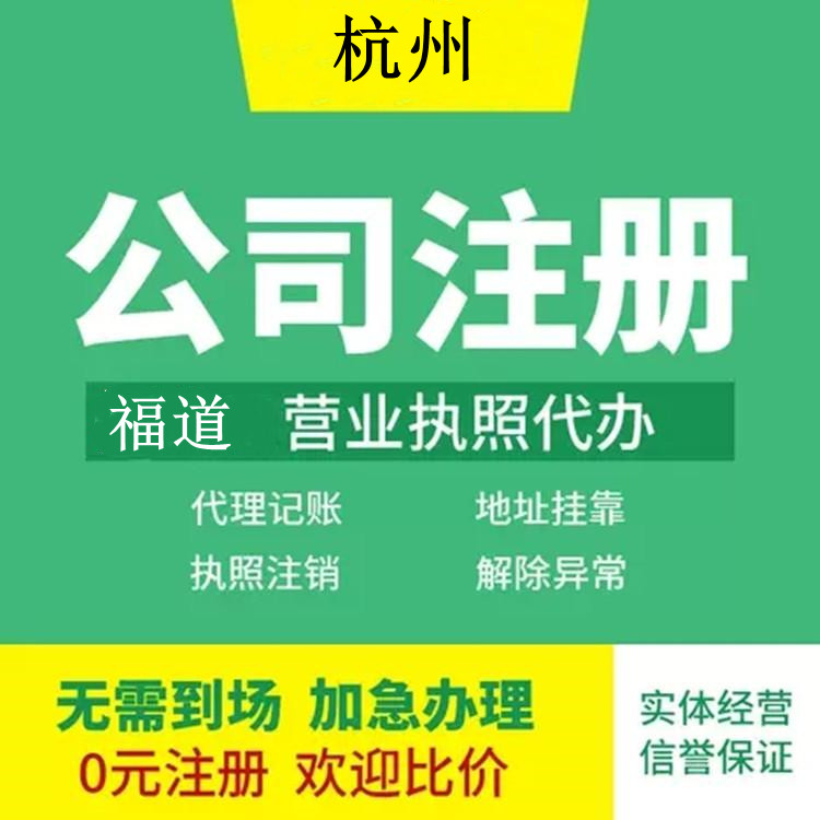 杭州企業(yè)注冊代辦費用多少錢？ 