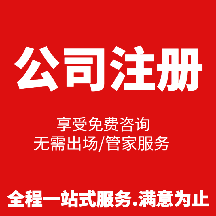 蕭山公司注冊(cè)公司哪家好 