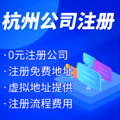 杭州工商注冊公司名稱核準有哪些？ 