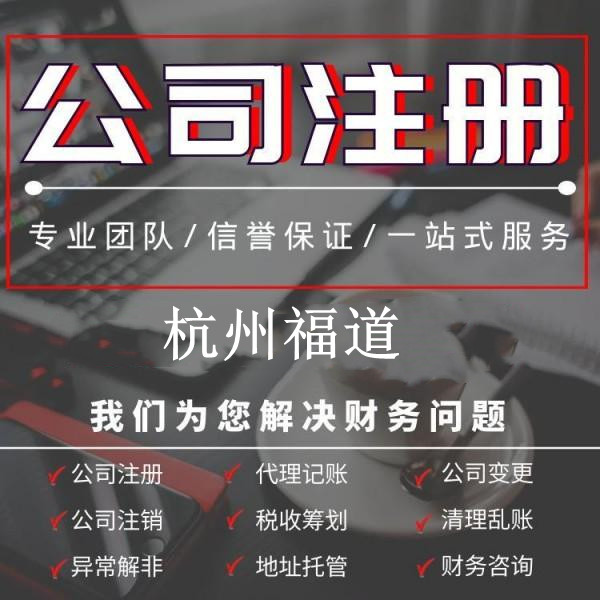 小微企業(yè)注冊需要多少錢？杭州小微企業(yè)注冊費(fèi)用揭秘！ 