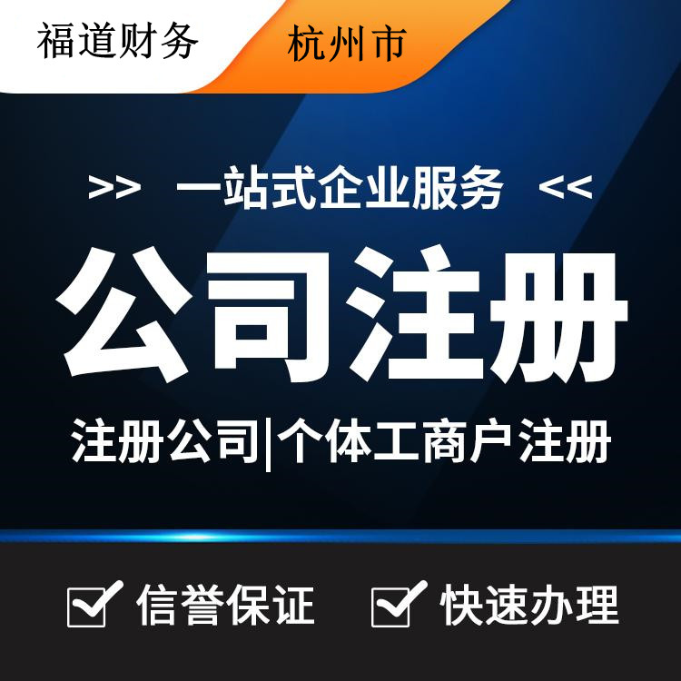 揭秘杭州公司注冊流程費(fèi)用，一站式解析帶你省心又省錢！ 