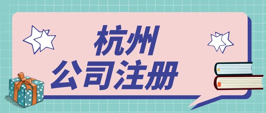 在杭州文化傳媒公司都需要辦理哪些資質(zhì)？ 